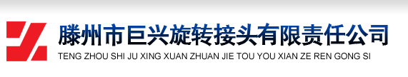 高溫導熱油旋轉接頭_高壓旋轉接頭_多通路旋轉接頭_滕州巨興旋轉接頭有限責任公司