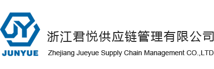 臺州專業(yè)公路配送|臺州鐵路運輸|臺州報關服務|臺州空運進出口服務|海運運輸服務|臺州國際貨代|臺州國際貨運|臺州貨運代理服務-浙江君悅供應鏈管理有限公司