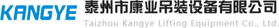 泰州市康業吊裝設備有限公司