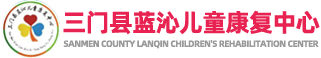 三門藍沁兒童康復中心/自閉癥兒童康復訓練,無語言開發,發育遲緩,感統訓練,
