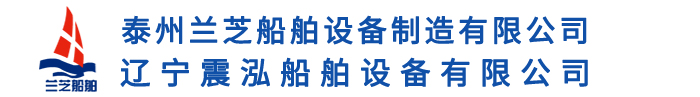 船用生活污水處理裝置-船用油水分離器-艙底油污水分離裝置-泰州蘭芝船舶設備制造有限公司