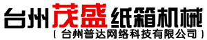 全自動紙箱機器設備_紙箱印刷機_水墨印刷開槽機_臺州茂盛紙箱機械廠