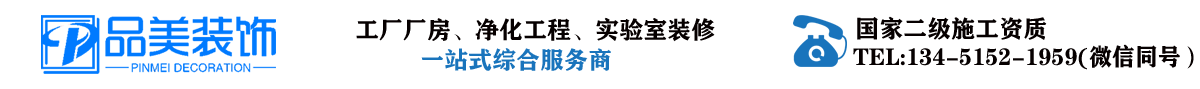 泰州工廠裝修-廠房裝修-凈化廠房裝修-食品車間裝修-實驗室裝修-品美裝飾公司