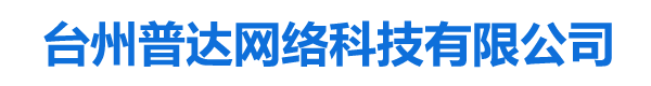 臺州普達網絡科技有限公司