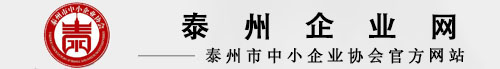 泰州市中小企業(yè)協(xié)會(huì)-中小企業(yè)協(xié)會(huì)
