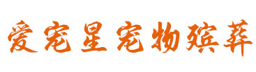 南寧寵物火化-寵物殯葬-寵物善后-南寧愛寵星寵物殯葬