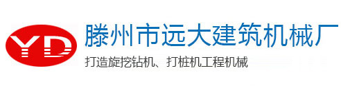 旋挖鉆機(jī)_小型旋挖鉆機(jī)_輪式旋挖鉆機(jī)_滕州市遠(yuǎn)大建筑機(jī)械廠官網(wǎng)_滕州市遠(yuǎn)大建筑機(jī)械廠