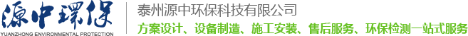 泰州源中環(huán)保科技有限公司,泰州源中環(huán)保