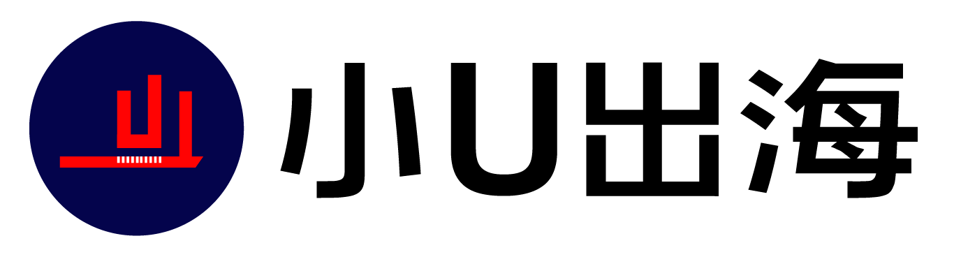 小U出海-跨境電商資訊,獨(dú)立站干貨知識(shí),跨境營(yíng)銷學(xué)習(xí)網(wǎng)