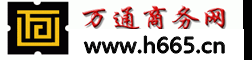 萬通商務網-B2B電子商務網上貿易平臺