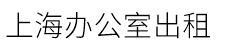 上海辦公室出租