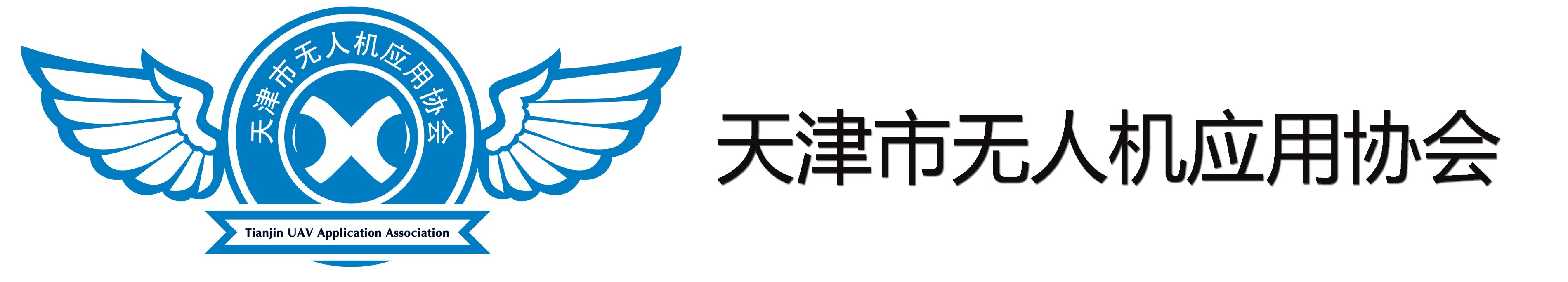 天津市無人機(jī)應(yīng)用協(xié)會