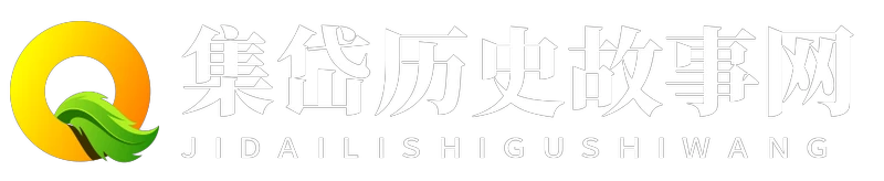 集岱歷史故事網(wǎng) - 集岱歷史故事網(wǎng)