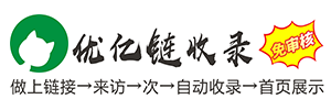 優億鏈收錄網_自動秒收錄外鏈_免費外鏈發布的網站
