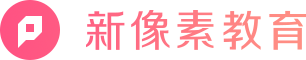 新像素-UI設計培訓班-交互設計教育培訓機構