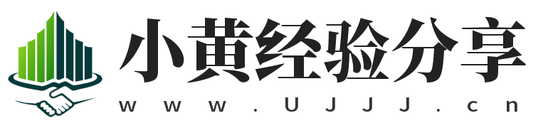 小黃經(jīng)驗(yàn)分享,www.ujjj.cn