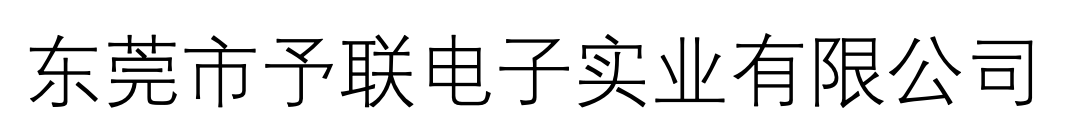 首頁(yè) - 東莞市予聯(lián)電子實(shí)業(yè)有限公司官網(wǎng)