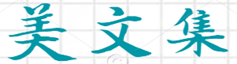 美文集-聚集經(jīng)典短文、經(jīng)典語(yǔ)錄、名人名言、心情說(shuō)說(shuō)、散文隨筆