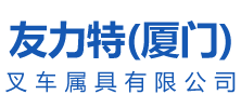 友力特（廈門）叉車屬具有限公司-側(cè)移旋轉(zhuǎn)推拉器-紙卷夾-軟包紙箱夾-輪胎廢料煙葉箱磚塊平夾