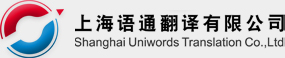 上海翻譯_上海翻譯公司【語(yǔ)通翻譯】021-51088600 專業(yè)翻譯,日語(yǔ)翻譯,德語(yǔ)翻譯