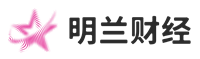 財經智慧，明悟投資 - 明蘭財經