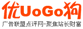 廣告聯盟排名_廣告聯盟評測大全-優狗廣告聯盟評測網