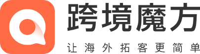 跨境魔方 跨境獲客必備工具