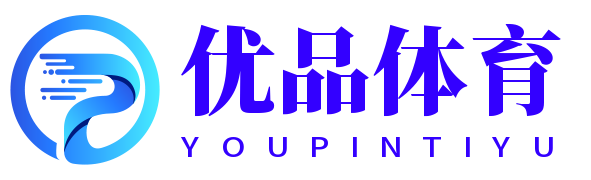 優(yōu)品體育-熱愛你的熱愛