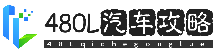 480L汽車攻略-汽車保養、報價、新能源汽車內容