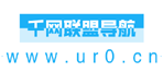 網(wǎng)址導(dǎo)航_千網(wǎng)網(wǎng)址導(dǎo)航_千網(wǎng)網(wǎng)址導(dǎo)航聯(lián)盟_我的網(wǎng)址導(dǎo)航_ur0.cn