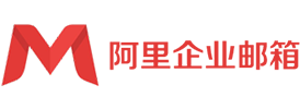 阿里郵箱企業(yè)版