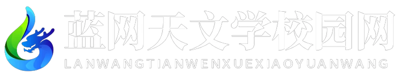 藍網天文學校園網 - 藍網天文學校園網