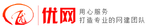 昆山優(yōu)網(wǎng)信息科技有限公司，昆山網(wǎng)頁設(shè)計，昆山網(wǎng)站建設(shè)