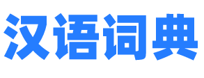 漢語詞典_成語詞典_漢語詞典在線查詢