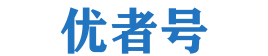 優者號 - 知識分享的樂園