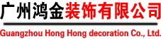 廣州鴻金裝飾有限公司