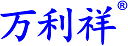 深圳萬(wàn)利祥科技有限公司
