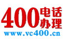 400電話_400電話申請(qǐng)_900元包年_【全國(guó)400電話辦理網(wǎng)上營(yíng)業(yè)廳】