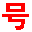 選號(hào)網(wǎng)