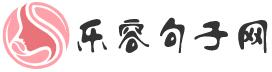 樂容句子網(wǎng)