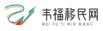 韋福移民網 - 全球移民資訊