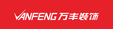 深圳市萬豐裝飾設計工程有限公司