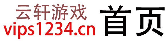 云軒單機(jī)游戲