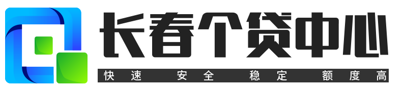 長春貸款公司-長春銀行貸款-長春房產(chǎn)抵押貸款-長春個(gè)人信用貸款-長春貸款網(wǎng)