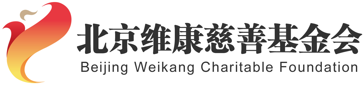 北京維康慈善基金會維康基金