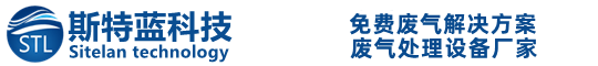 武漢廢氣處理設(shè)備_工業(yè)粉塵處理廠家_除塵除臭設(shè)備-斯特藍(lán)
