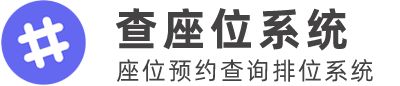 晚宴查座位 - 答謝宴/晚宴聯(lián)誼掃碼查座位工具