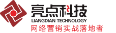 東莞網站建設-東莞網絡推廣-東莞網絡公司-東莞亮點網絡科技公司
