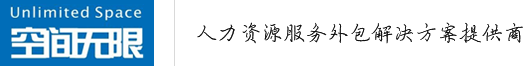 勞務派遣_勞務外包_人力資源外包_空間無限