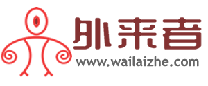 外來者-來者都是客，我們是一家！_外來者網_Wailaizhe.COM
